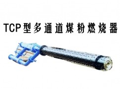 十堰TCP型多通道煤粉燃烧器